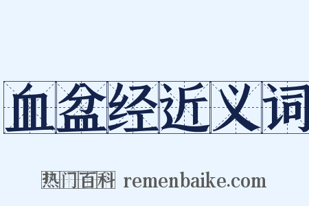 血盆经近义词是什么意思的图片